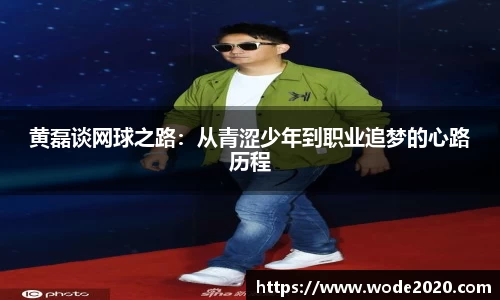 黄磊谈网球之路：从青涩少年到职业追梦的心路历程